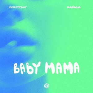 Изображение для 'Baby Mama'