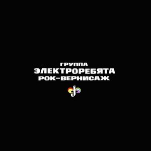 Image for 'Рок-вернисаж'