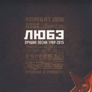 Image for 'Лучшие песни 1989-2015'