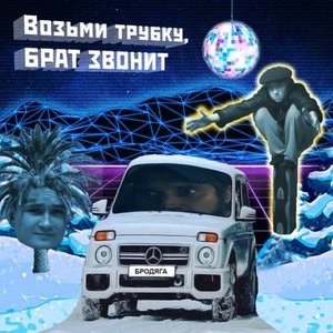 Image for 'Возьми трубку, брат звонит'