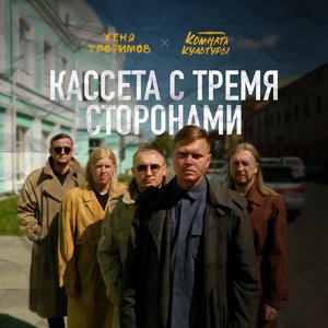 Image pour 'Кассета с тремя сторонами'