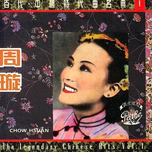 '百年中國時代曲名典一: 周璇 - 天涯歌女'の画像