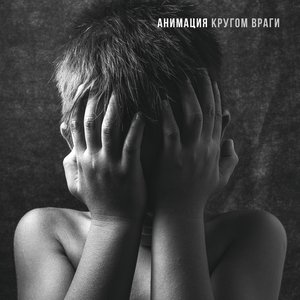 Image for 'Кругом враги'