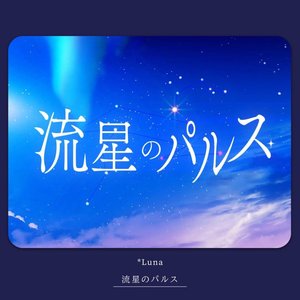 Bild für '流星のパルス'