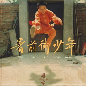 “署前街少年”的封面