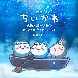 Image for '『映画ちいかわ 人魚の島のひみつ』オリジナル・サウンドトラック Part1'