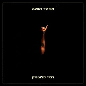 Image pour 'תוך כדי תנועה'