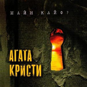 Image for 'Майн Кайф?'