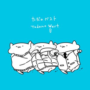 Image for 'ただのベスト'