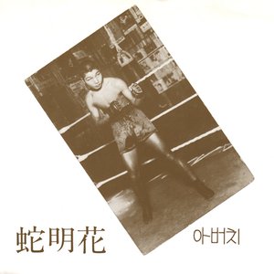 Image for '蛇明花'