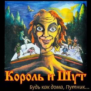 Image for 'Будь как дома, Путник...'