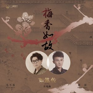 Bild für '梅香如故 - 電視劇《如懿傳》片尾曲'