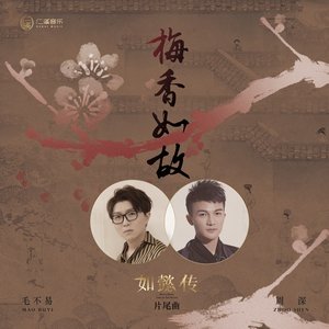 '梅香如故 - 電視劇《如懿傳》片尾曲' için resim