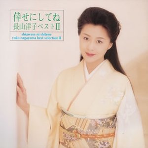 '倖せにしてね 長山洋子ベストⅡ'の画像