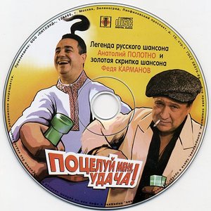 Image for 'Анатолий Полотно & Федя Карманов'