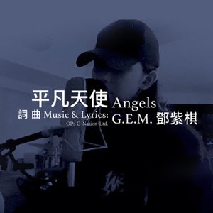 Image for '平凡天使'