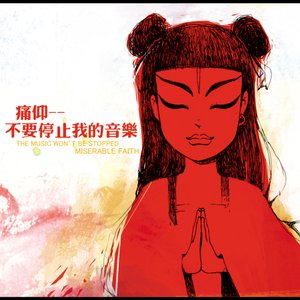 Image for '不要停止我的音乐'