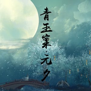“青玉案‧元夕”的封面
