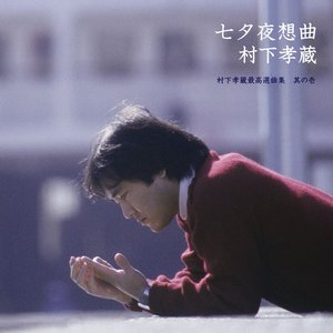 Изображение для '七夕夜想曲〜村下孝蔵最高選曲集　其の壱'