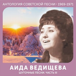 Image for 'Шуточные песни. Часть III (Антология советской песни 1969-1971)'