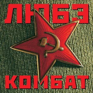 Image for 'Комбат'