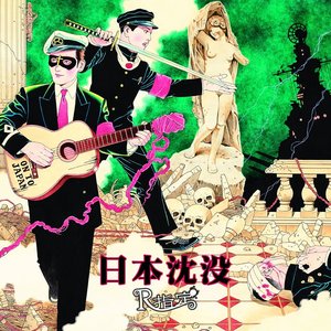 Image for 'Nihon-chinbotsu'