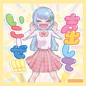 '声出していこーぜ!!!'の画像