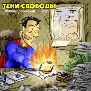 Image for 'Секреты размером с мир'