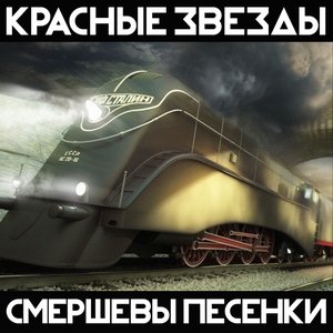 Image for 'Смершевы песенки'