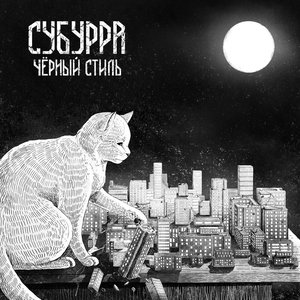 Image pour 'Чёрный стиль'