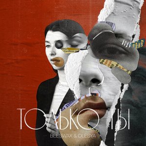 “Только ты”的封面