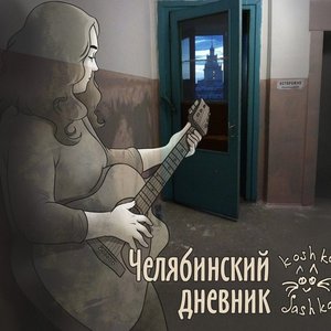 “Челябинский дневник”的封面