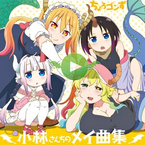 Image for 'TVアニメ『小林さんちのメイドラゴン』キャラクターソングミニアルバム「小林さんちのメイ曲集」'