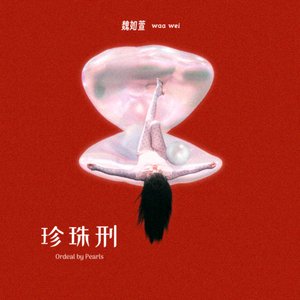 “珍珠刑”的封面