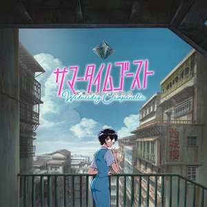 “サマータイムゴースト”的封面