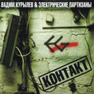 Immagine per 'Контакт'