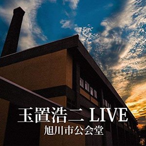 “玉置浩二 LIVE 旭川市公会堂”的封面