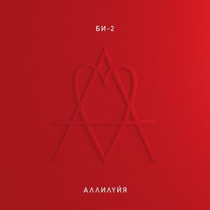 Image pour 'Аллилуйя'