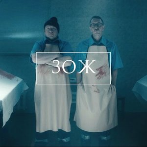 Image for 'ЗОЖ'