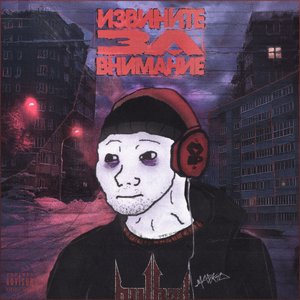 “ИЗВИНИТЕ ЗА ВНИМАНИЕ”的封面