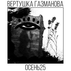 Image for 'Осень 25'