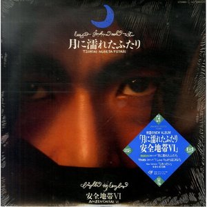 Image for '安全地帯VI/月に濡れたふたり'