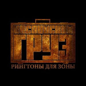 Image for 'Рингтоны Для Зоны'