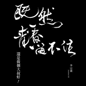 Immagine per '李宗盛 「既然青春留不住-還是做個大叔好」演唱會巡迴影音紀錄 LIVE'