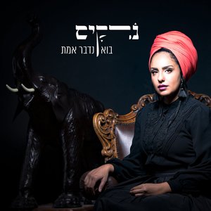 Image for 'בוא נדבר אמת'