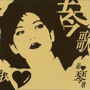 “蔡琴最愛琴歌”的封面