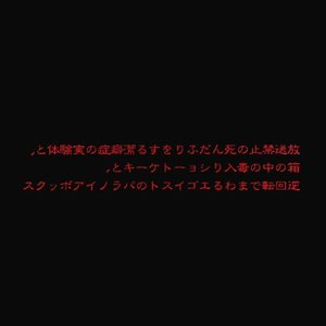 Bild für '放送禁止の死んだふりをする潔癖症の 実験体と箱の中の毒入りショートケーキと逆回転でまわるエゴイストのパラノイアボックス'