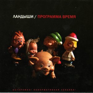 Image for 'Программа время'