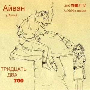 Image for 'Тридцать два zoo'