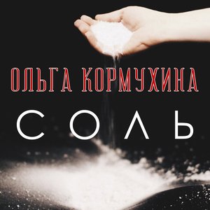 Image for 'Соль'